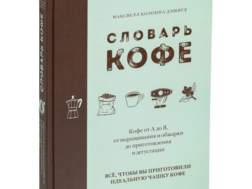 Книга «Словарь кофе»