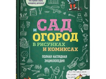 Книга «Сад и огород в рисунках и комиксах»