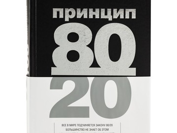 Книга «Принцип 80/20»