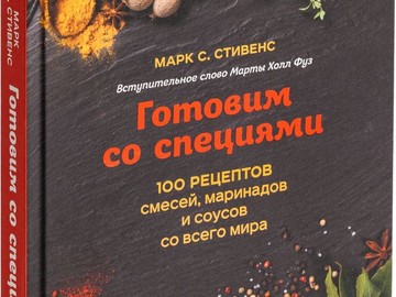 Книга «Готовим со специями. 100 рецептов смесей, маринадов и соусов со всего мира»